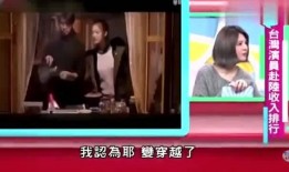 台湾艺人爆料大陆艺人视频,大陆艺人私下真实一面，视频曝光惊人内幕